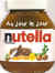 Nutella 06.jpg (168349 octets)
